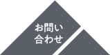 お問い合わせはこちらから